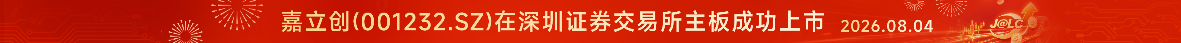 嘉立创ipo
